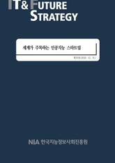 [IT & Future Strategy 2020-10호] 세계가 주목하는 인공지능 스타트업 표지 이미지