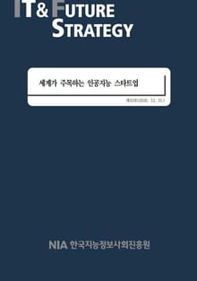 [IT & Future Strategy 2020-10호] 세계가 주목하는 인공지능 스타트업