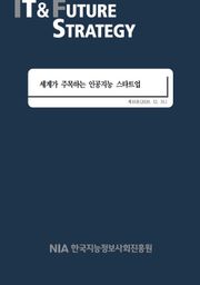 [IT & Future Strategy 2020-10호] 세계가 주목하는 인공지능 스타트업