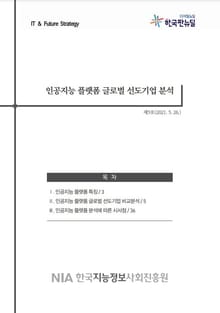 인공지능 플랫폼 글로벌 선도기업 분석