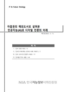 아홉권의 해외도서로 살펴본 인공지능(AI)과 디지털 전환의 미래
