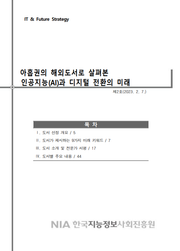 아홉권의 해외도서로 살펴본 인공지능(AI)과 디지털 전환의 미래