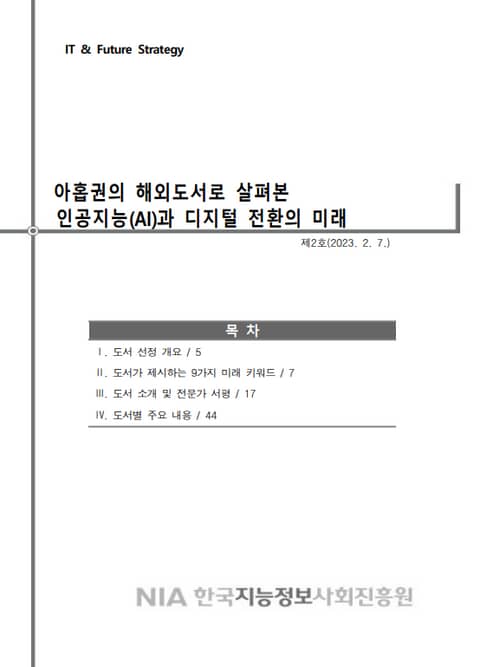 아홉권의 해외도서로 살펴본 인공지능(AI)과 디지털 전환의 미래 표지 이미지