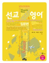 일주일 만에 끝내는 선교영어: 입문편 표지 이미지