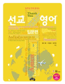 일주일 만에 끝내는 선교영어: 입문편