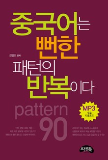 중국어는 뻔한 패턴의 반복이다