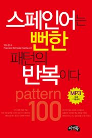스페인어는 뻔한 패턴의 반복이다