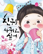 친구를 사귀고 싶어