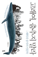 고래여, 춤추지 말라 표지 이미지