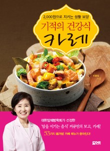 기적의 건강식 카레