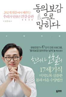 동의보감으로 말하다