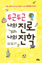 두근두근 나의 진로 나의 진학 표지 이미지