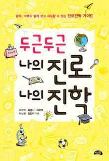 두근두근 나의 진로 나의 진학