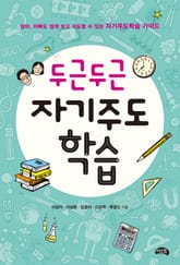 두근두근 자기주도학습 표지 이미지