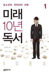 미래 10년 독서 1 표지 이미지