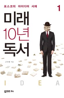 미래 10년 독서 1