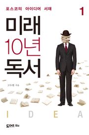 미래 10년 독서 1