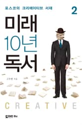 미래 10년 독서 2 표지 이미지