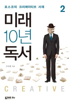 미래 10년 독서 2