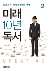 미래 10년 독서 2