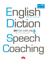 영어 딕션 스피치 코칭 표지 이미지