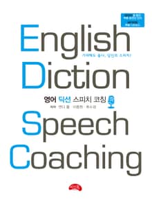 영어 딕션 스피치 코칭