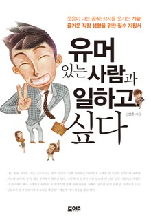 유머 있는 사람과 일하고 싶다
