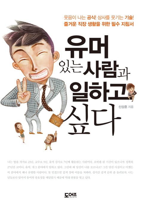 유머 있는 사람과 일하고 싶다 표지 이미지