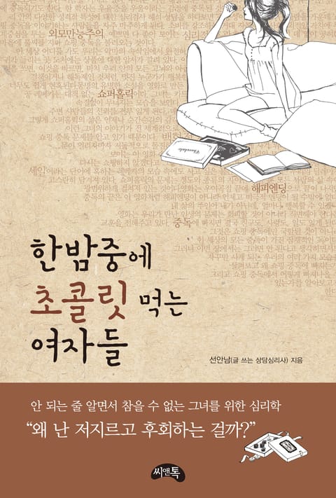 한밤중에 초콜릿 먹는 여자들 표지 이미지