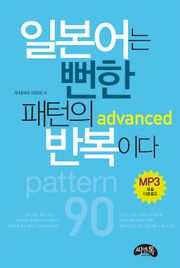 일본어는 뻔한 패턴의 반복이다 Advanced