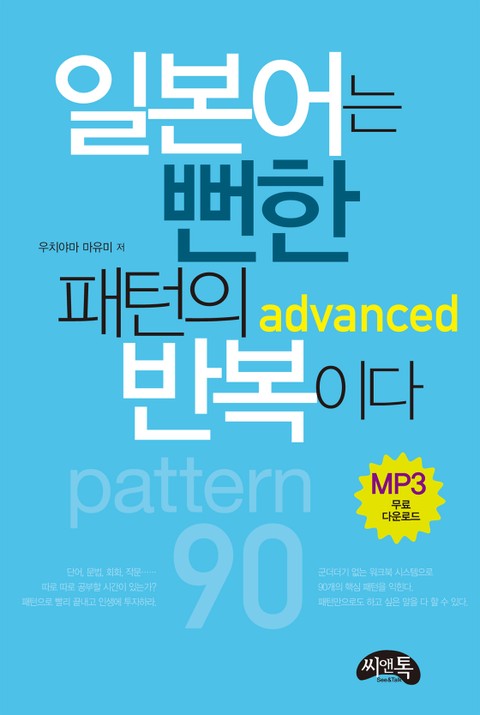 일본어는 뻔한 패턴의 반복이다 Advanced 표지 이미지