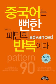 중국어는 뻔한 패턴의 반복이다 advanced