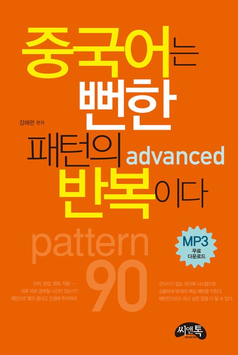 중국어는 뻔한 패턴의 반복이다 advanced 표지 이미지