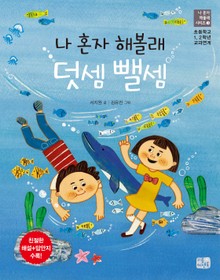 나 혼자 해볼래 덧셈 뺄셈