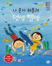 나 혼자 해볼래 덧셈 뺄셈
