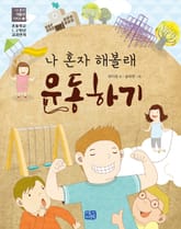 나 혼자 해볼래 운동하기 표지 이미지