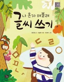 나 혼자 해볼래 글씨쓰기