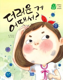 더러운 게 어때서?
