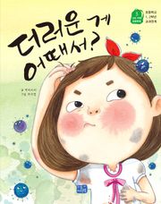 더러운 게 어때서?
