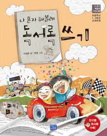 나 혼자 해볼래 독서록 쓰기 (나 혼자 해볼래 시리즈 6권)