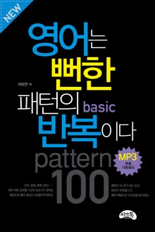 영어는 뻔한 패턴의 반복이다 Basic