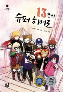 13층의 슈퍼 히어로