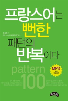 프랑스어는 뻔한 패턴의 반복이다
