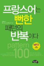 프랑스어는 뻔한 패턴의 반복이다