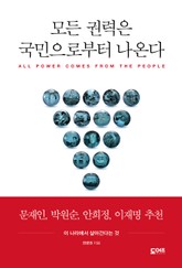 모든 권력은 국민으로부터 나온다 표지 이미지