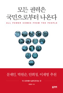 모든 권력은 국민으로부터 나온다