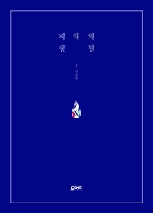 지혜의 정원