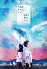 지도를 모으는 소녀, 고래를 쫓는 소년 표지 이미지