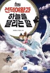 선덕여왕과 하늘을 달리는 말 표지 이미지