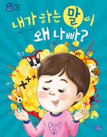 내가 하는 말이 왜 나빠?